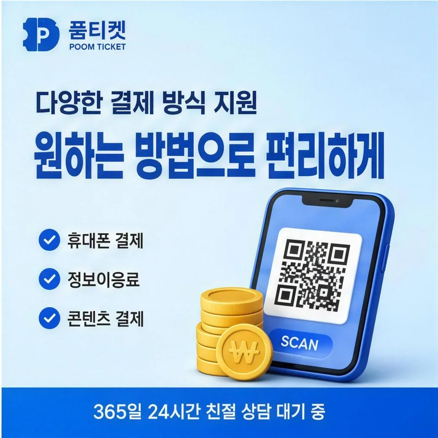 품티켓 skt컨텐츠이용료현금화 결제 흐름 상담